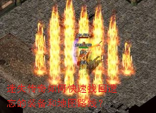 迷失传奇如何快速找回遗忘的装备和地图路线? 迷失传奇如何快速找回遗忘的装备和地图路线?