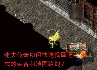 迷失传奇如何快速找回遗忘的装备和地图路线? 迷失传奇如何快速找回遗忘的装备和地图路线?