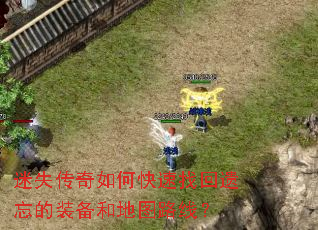 迷失传奇如何快速找回遗忘的装备和地图路线? 迷失传奇如何快速找回遗忘的装备和地图路线?
