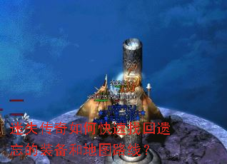 迷失传奇如何快速找回遗忘的装备和地图路线? 迷失传奇如何快速找回遗忘的装备和地图路线?