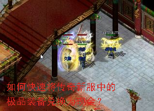 如何快速将传奇新服中的极品装备兑换为现金? 如何快速将传奇新服中的极品装备兑换为现金?