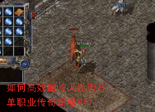 如何高效回收人民币在单职业传奇新服中? 如何高效回收人民币在单职业传奇新服中?