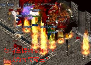 如何掌握独家斩千军,成为传奇霸主? 如何掌握独家斩千军,成为传奇霸主?