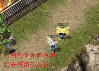传奇新手如何快速提升等级和装备? 传奇新手如何快速提升等级和装备?