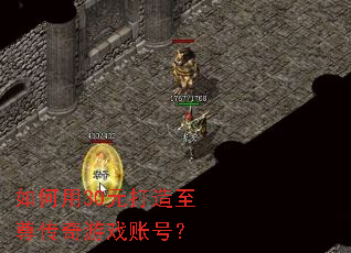 如何用30元打造至尊传奇游戏账号? 如何用30元打造至尊传奇游戏账号?