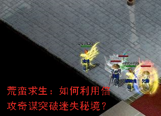 荒蛮求生:如何利用倍攻奇谋突破迷失秘境? 荒蛮求生:如何利用倍攻奇谋突破迷失秘境?