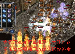 零氪玩家如何单挑玛法大陆?这份传奇新服独门攻略告诉你答案 零氪玩家如何单挑玛法大陆?这份传奇新服独门攻略告诉你答案