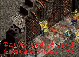 零氪玩家如何单挑玛法大陆?这份传奇新服独门攻略告诉你答案 零氪玩家如何单挑玛法大陆?这份传奇新服独门攻略告诉你答案
