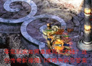 零氪玩家如何单挑玛法大陆?这份传奇新服独门攻略告诉你答案 零氪玩家如何单挑玛法大陆?这份传奇新服独门攻略告诉你答案