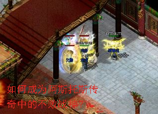 如何成为阿斯托斯传奇中的不败战神? 如何成为阿斯托斯传奇中的不败战神?
