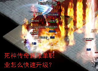 死神传奇新服单职业怎么快速升级? 死神传奇新服单职业怎么快速升级?