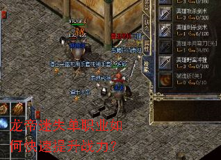 龙帝迷失单职业如何快速提升战力? 龙帝迷失单职业如何快速提升战力?