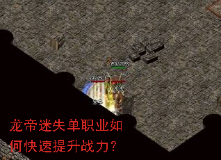 龙帝迷失单职业如何快速提升战力? 龙帝迷失单职业如何快速提升战力?