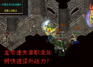 龙帝迷失单职业如何快速提升战力? 龙帝迷失单职业如何快速提升战力?