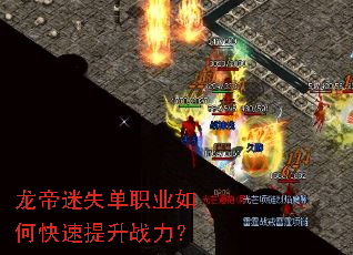 龙帝迷失单职业如何快速提升战力? 龙帝迷失单职业如何快速提升战力?