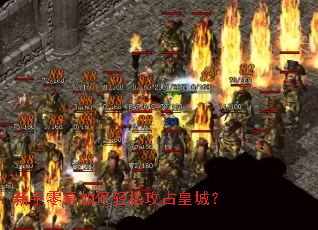 新手零氪如何轻松攻占皇城? 新手零氪如何轻松攻占皇城?