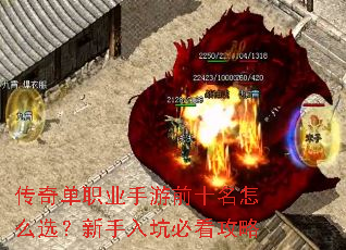 传奇单职业手游前十名怎么选?新手入坑必看攻略 传奇单职业手游前十名怎么选?新手入坑必看攻略