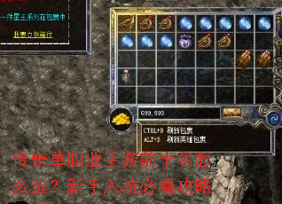传奇单职业手游前十名怎么选?新手入坑必看攻略 传奇单职业手游前十名怎么选?新手入坑必看攻略