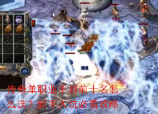 传奇单职业手游前十名怎么选?新手入坑必看攻略 传奇单职业手游前十名怎么选?新手入坑必看攻略