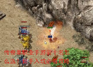 传奇单职业手游前十名怎么选?新手入坑必看攻略 传奇单职业手游前十名怎么选?新手入坑必看攻略