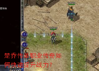 楚乔传单职业传奇如何快速提升战力? 楚乔传单职业传奇如何快速提升战力?