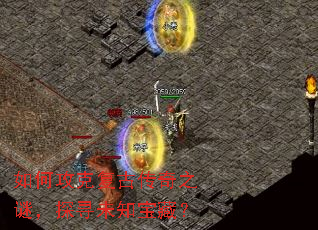 如何攻克复古传奇之谜,探寻未知宝藏? 如何攻克复古传奇之谜,探寻未知宝藏?