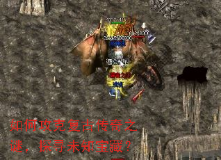 如何攻克复古传奇之谜,探寻未知宝藏? 如何攻克复古传奇之谜,探寻未知宝藏?