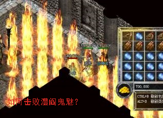 如何击败澧阎鬼魅? 如何击败澧阎鬼魅?
