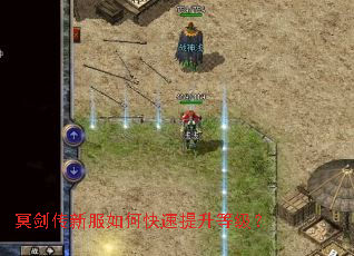 冥剑传新服如何快速提升等级? 冥剑传新服如何快速提升等级?