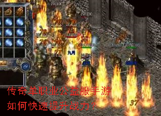 传奇单职业公益服手游如何快速提升战力? 传奇单职业公益服手游如何快速提升战力?