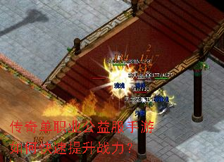 传奇单职业公益服手游如何快速提升战力? 传奇单职业公益服手游如何快速提升战力?