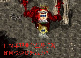 传奇单职业公益服手游如何快速提升战力? 传奇单职业公益服手游如何快速提升战力?
