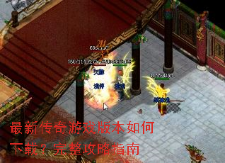 最新传奇游戏版本如何下载?完整攻略指南 最新传奇游戏版本如何下载?完整攻略指南