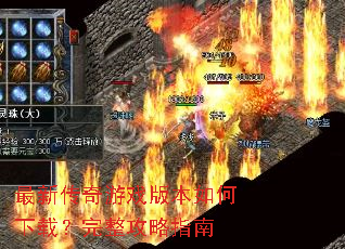 最新传奇游戏版本如何下载?完整攻略指南 最新传奇游戏版本如何下载?完整攻略指南