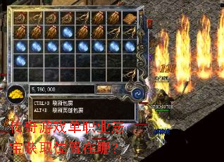 传奇游戏单职业法宝获取位置在哪? 传奇游戏单职业法宝获取位置在哪?