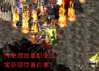 传奇游戏单职业法宝获取位置在哪? 传奇游戏单职业法宝获取位置在哪?