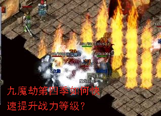 九魔劫第四季如何快速提升战力等级? 九魔劫第四季如何快速提升战力等级?
