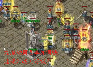 九魔劫第四季如何快速提升战力等级? 九魔劫第四季如何快速提升战力等级?