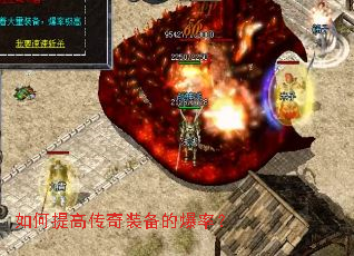 如何提高传奇装备的爆率? 如何提高传奇装备的爆率?