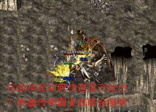 百战神途如何快速提升战力?热血传奇霸业攻略全解析 百战神途如何快速提升战力?热血传奇霸业攻略全解析