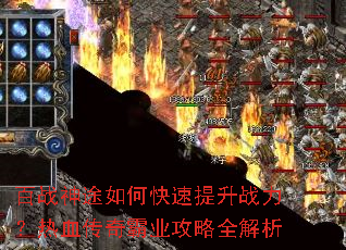 百战神途如何快速提升战力?热血传奇霸业攻略全解析 百战神途如何快速提升战力?热血传奇霸业攻略全解析