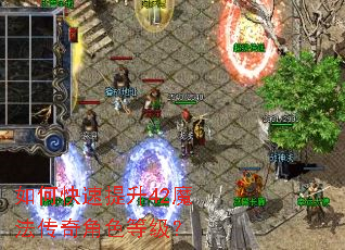 如何快速提升42魔法传奇角色等级? 如何快速提升42魔法传奇角色等级?