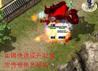 如何快速提升42魔法传奇角色等级? 如何快速提升42魔法传奇角色等级?