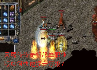 天魔传传奇新服单职业版如何快速提升等级? 天魔传传奇新服单职业版如何快速提升等级?