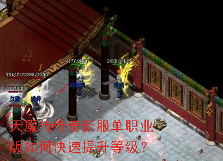 天魔传传奇新服单职业版如何快速提升等级? 天魔传传奇新服单职业版如何快速提升等级?
