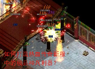 如何打造热血传奇新服中的极品神兵利器? 如何打造热血传奇新服中的极品神兵利器?