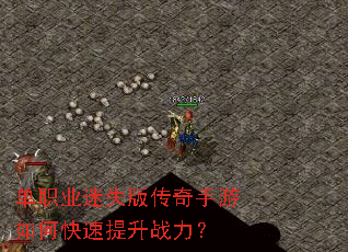 单职业迷失版传奇手游如何快速提升战力? 单职业迷失版传奇手游如何快速提升战力?