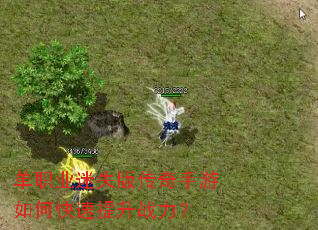 单职业迷失版传奇手游如何快速提升战力? 单职业迷失版传奇手游如何快速提升战力?