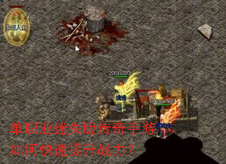 单职业迷失版传奇手游如何快速提升战力? 单职业迷失版传奇手游如何快速提升战力?