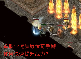 单职业迷失版传奇手游如何快速提升战力? 单职业迷失版传奇手游如何快速提升战力?